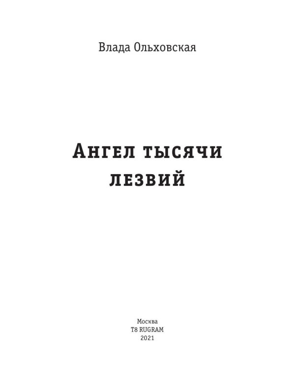Ангел тысячи лезвий