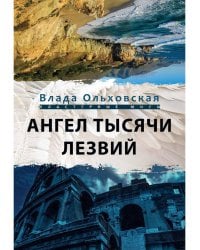 Ангел тысячи лезвий