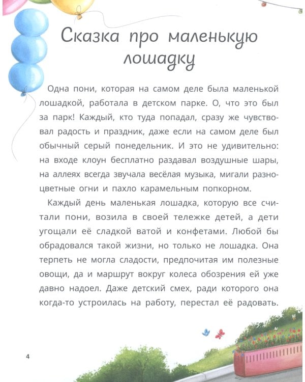 Маленькие сказки для больших мечтателей