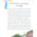 Маленькие сказки для больших мечтателей