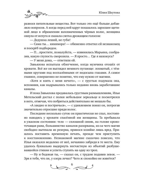 Будь моей, ведьма