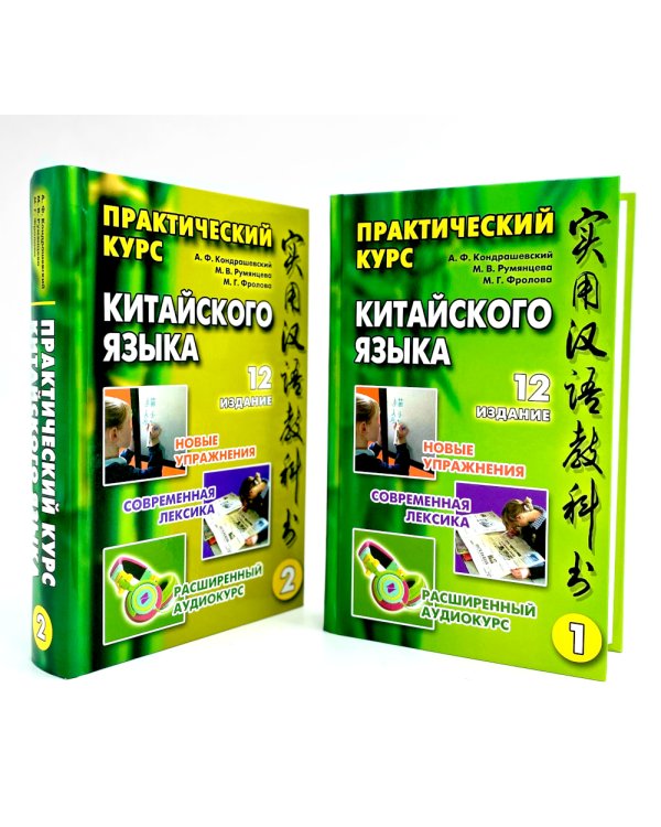 Практический курс китайского  языка. В 2 т. Т. 1, 2. 12-е изд., испр. (комплект из 2-х кн.)