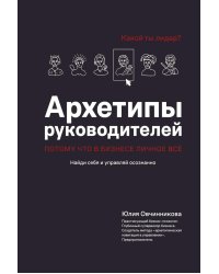 Архетипы руководителей: потому что в бизнесе личное все