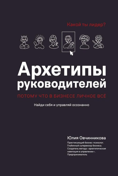 Обложка книги «Архетипы руководителей: потому что в бизнесе личное все» — Овчинникова Юлия, ISBN 9785222469415