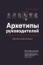 Обложка книги «Архетипы руководителей: потому что в бизнесе личное все» — Овчинникова Юлия, ISBN 9785222469415