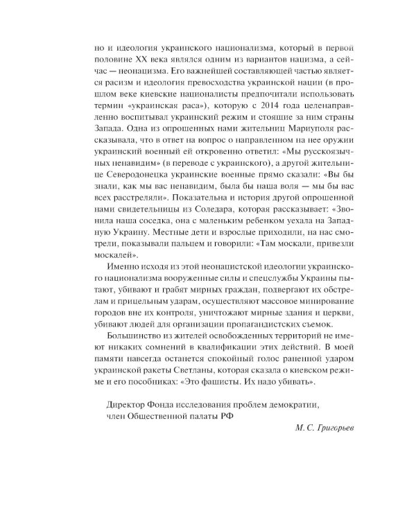 Обыкновенный фашизм. Украинские военные преступления против человечества (2022-2023)