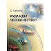 Куда идет человечество?