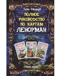 Полное руководство по картам Ленорман