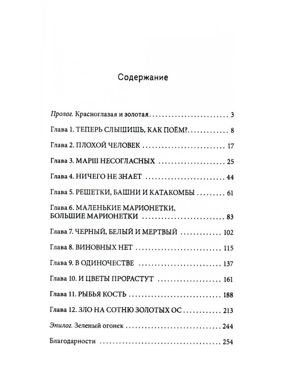 Сотня золотых ос: роман