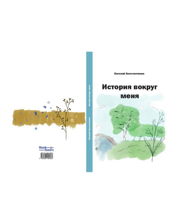 История вокруг меня