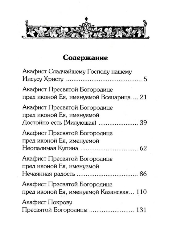 Акафистник для чтения в различных нуждах