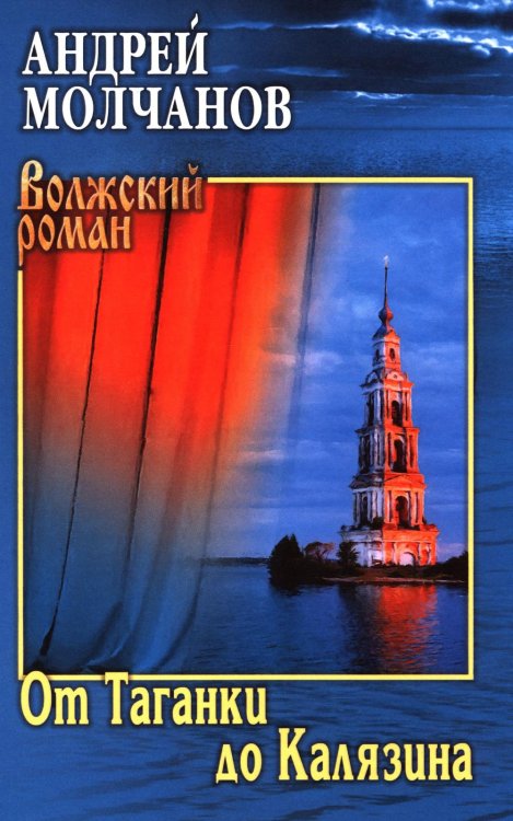 Волжский роман От Таганки до Калязина: роман