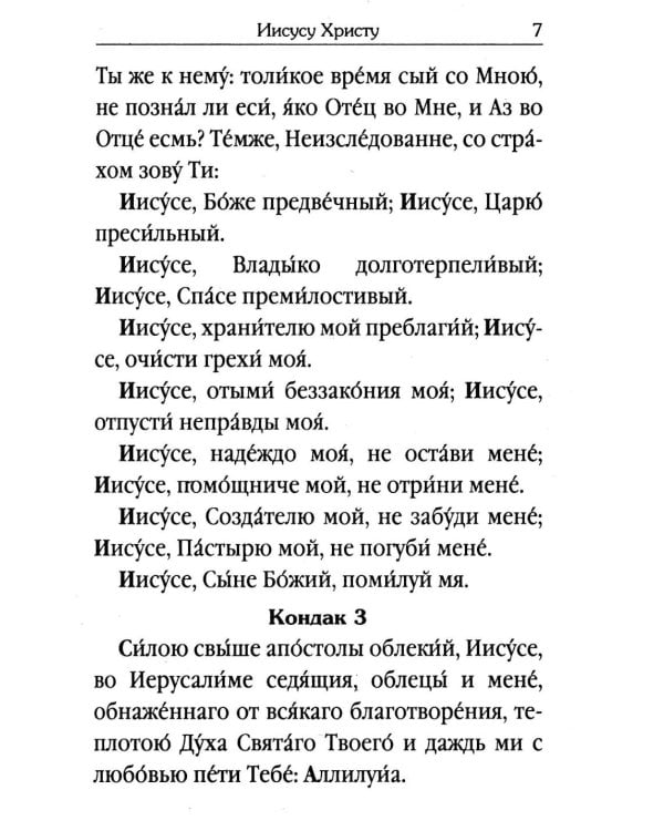Акафистник для чтения в различных нуждах