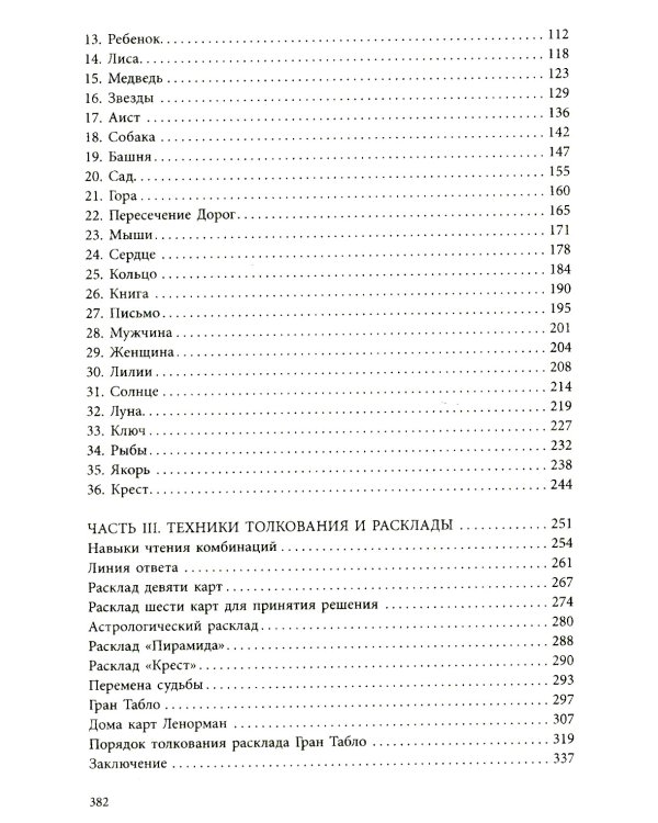 Полное руководство по картам Ленорман