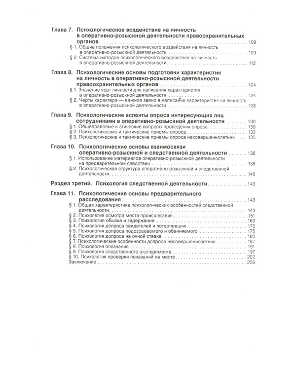 Психология оперативно-розыскной и следственной деятельности: Учебное пособие