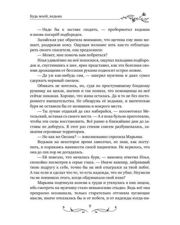 Будь моей, ведьма