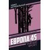 Европа 45