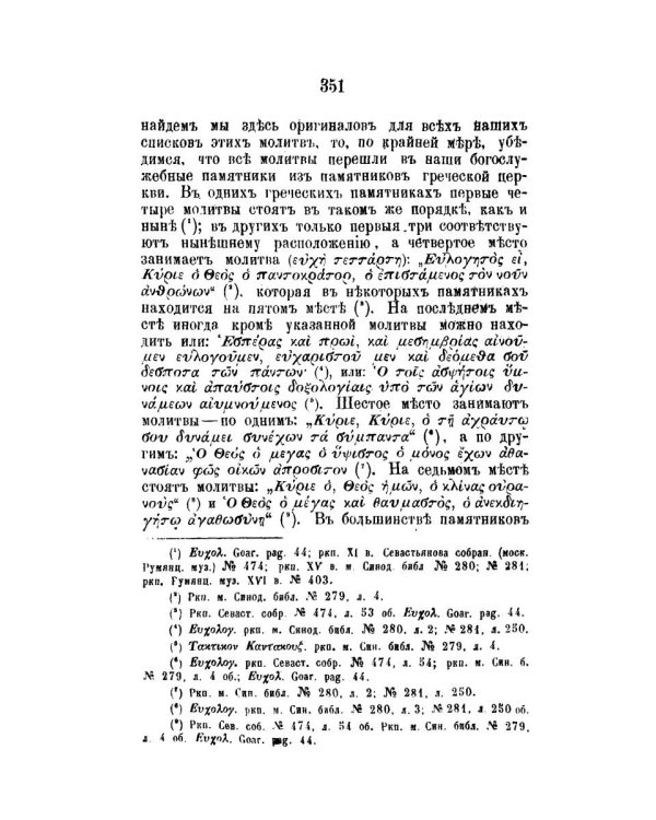 Православный собеседник, издаваемый при Казанской духовной академии в 1882–1883 гг. Богослужение в Русской Церкви за первые пять веков