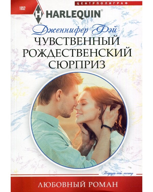 Дополнительное изображение книги «Чувственный рождественский сюрприз: роман»