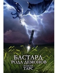 Бастард рода демонов