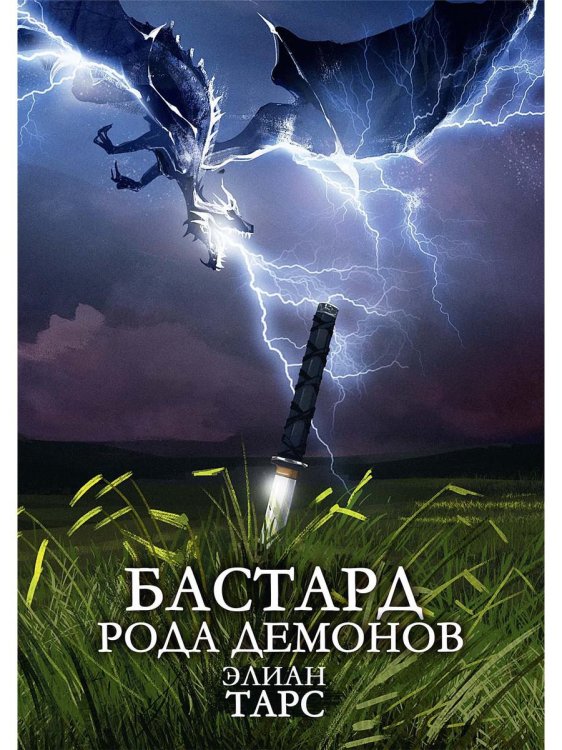 Бастард рода демонов Бастард рода демонов