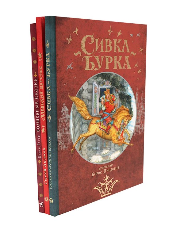 Дополнительное изображение книги «Сивка Бурка + Аленький Цветочек + Волшебные сказки (комплект из 3-х книг)»