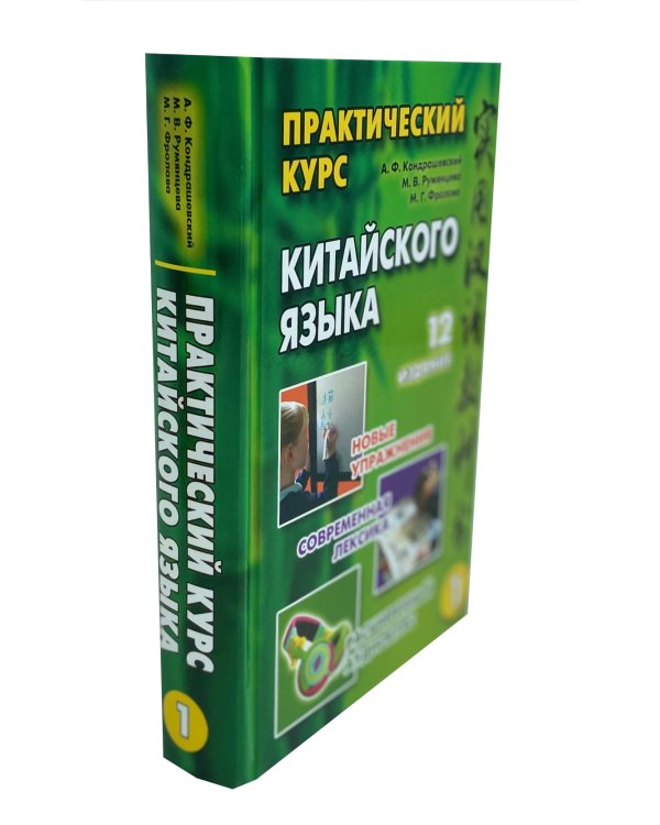 Практический курс китайского  языка. В 2 т. Т. 1, 2. 12-е изд., испр. (комплект из 2-х кн.)
