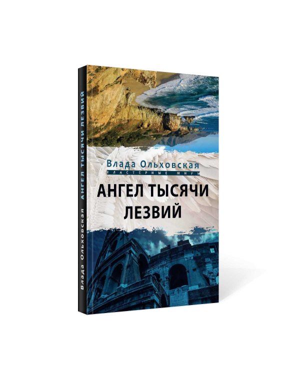 Ангел тысячи лезвий