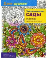 Дзен-дудлинг. Завораживающие сады