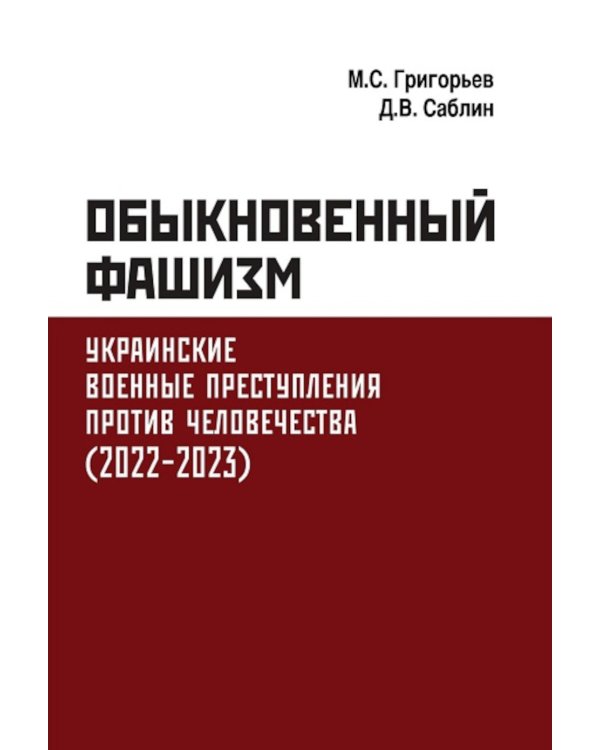 Обыкновенный фашизм. Украинские военные преступления против человечества (2022-2023)
