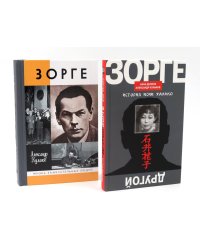 ЖЗЛ. Зорге; Другой Зорге: История Исии Ханако (комплект из 2-х книг)