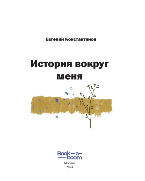 История вокруг меня