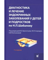 Диагностика и лечение эндокринных заболеваний у детей и подростков по Н.П. Шабалову: Учебное пособие. 7-е изд., испр. и доп