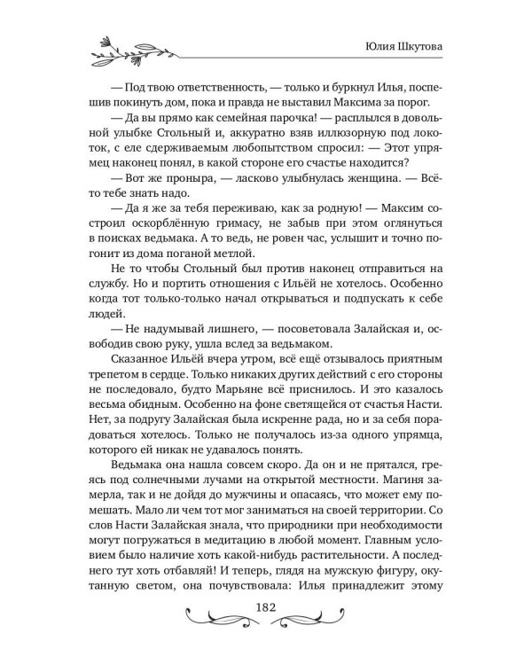 Будь моей, ведьма