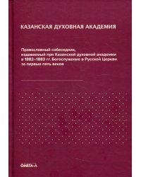 Православный собеседник, издаваемый при Казанской духовной академии в 1882–1883 гг. Богослужение в Русской Церкви за первые пять веков