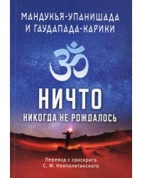 Мандукья-упанишада и Гаупада-карики. Ничто никогда не рождалось