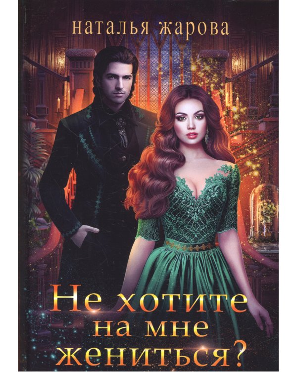 Не хотите на мне жениться?
