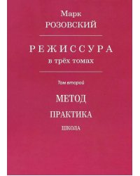 Режиссура. В 3 т. Т. 2: Метод. Практика. Школа