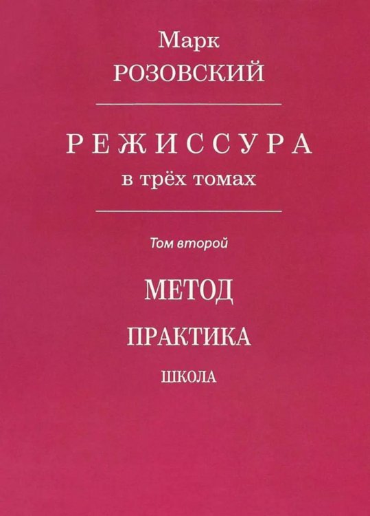 Режиссура. В 3 т. Т. 2: Метод. Практика. Школа Режиссура. В 3 т. Т. 2: Метод. Практика. Школа