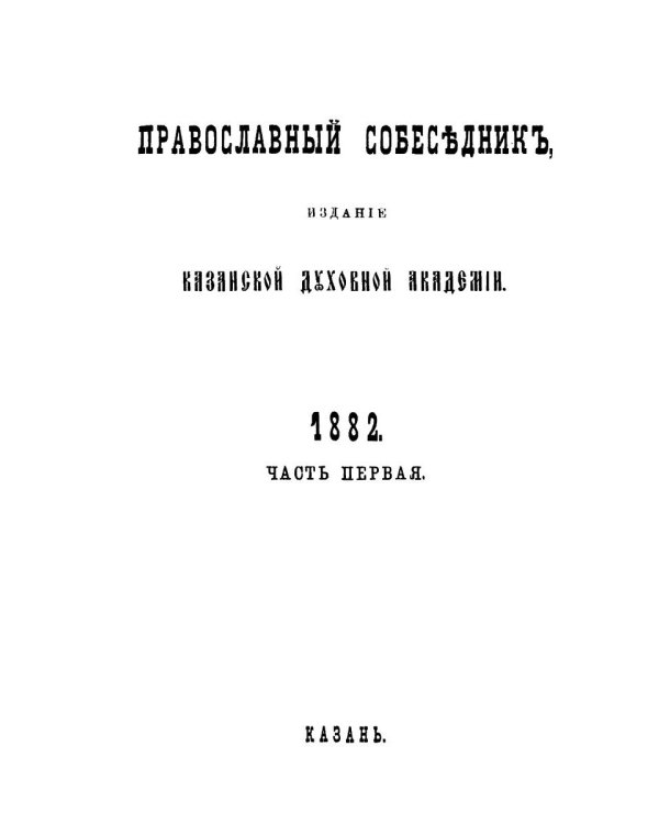 Православный собеседник, издаваемый при Казанской духовной академии в 1882–1883 гг. Богослужение в Русской Церкви за первые пять веков
