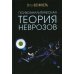 Психоаналитическая теория неврозов. 5-е изд