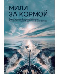 Мили за кормой