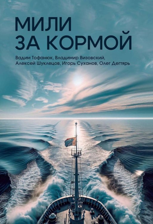 Мили за кормой