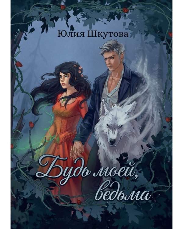 Будь моей, ведьма