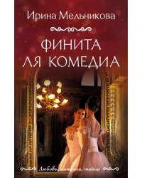 Финита ля комедиа: роман