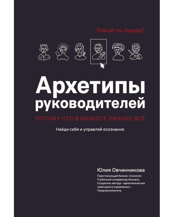 Дополнительное изображение книги «Архетипы руководителей: потому что в бизнесе личное все»