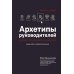 Дополнительное изображение книги «Архетипы руководителей: потому что в бизнесе личное все»