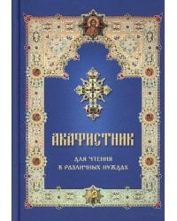 Акафистник для чтения в различных нуждах