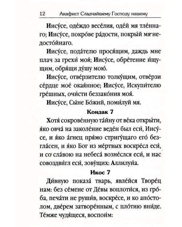 Акафистник для чтения в различных нуждах