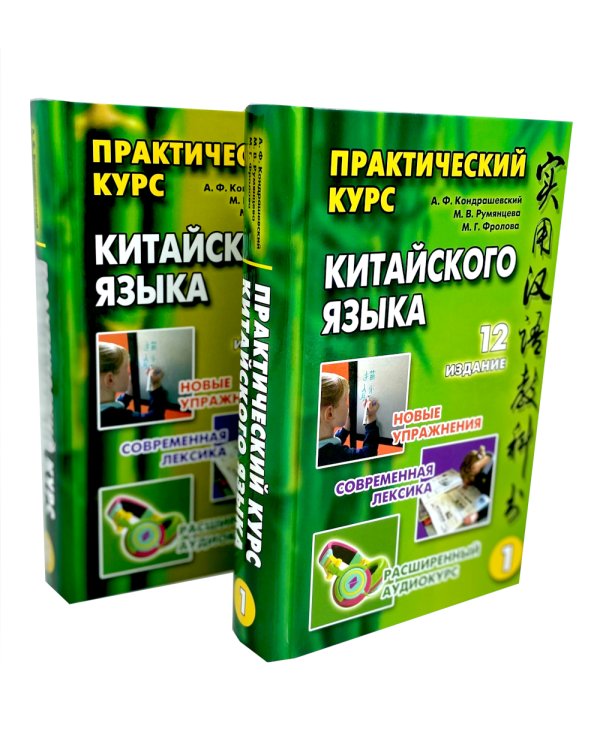 Практический курс китайского  языка. В 2 т. Т. 1, 2. 12-е изд., испр. (комплект из 2-х кн.)